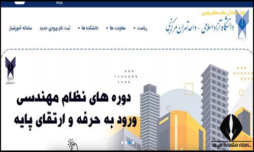 سایت دانشگاه آزاد اسلامی واحد تهران مرکزی ctb.iau.ir